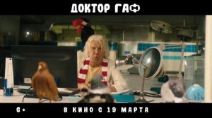 Доктор Гаф/Трейлер Фильма/ ждёте фильм ставьте 👍