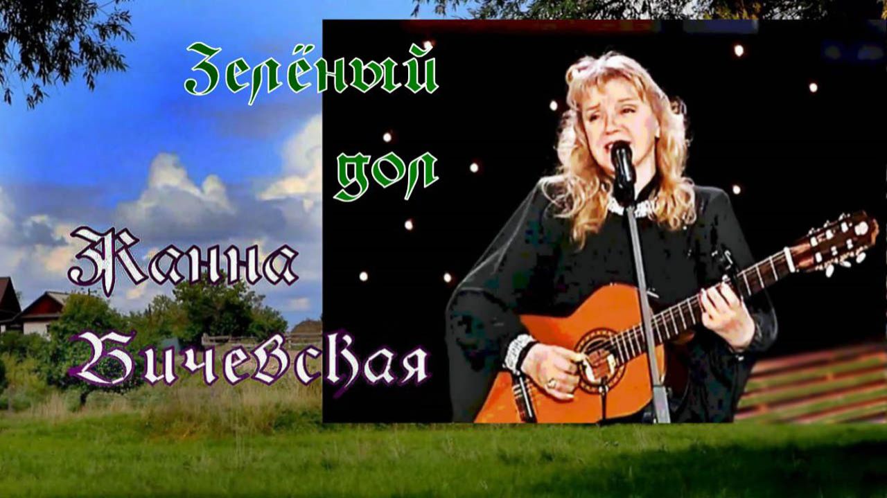 Жанна Бичевская - Зелёный дол смотреть онлайн