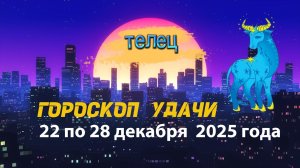 Гороскоп удачи с 22 по 28 декабря 2025 года. Телец