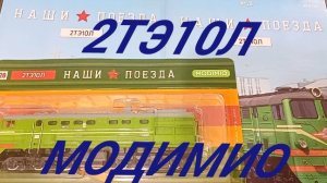 тепловоз 2ТЭ10Л Модимио.mp4