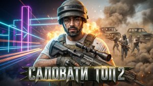 САЛОВАТИ И ТОП 2  ДВА РАЗА ?