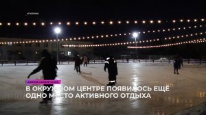 В с. Упорово обустроили ещё одно место активного отдыха