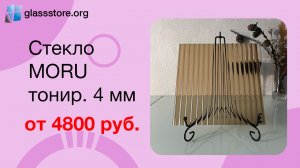 Стекло MORU тонированная бронза 4 мм