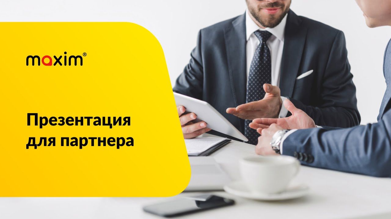 Что предоставляем партнеру по франшизе сервиса "Максим"