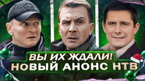ПРЕМЬЕРА НОВЫХ СЕРИАЛОВ НТВ | Анонс Новых русских сериалов НТВ 2026 года