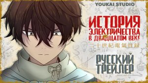 История электричества в двадцатом веке - Трейлер | Дубляж | Youkai Studio