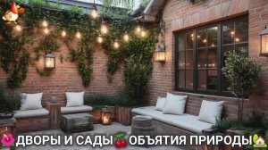Дворы и сады 🍒 идеи оформления дачи в объятиях природы 🏡 (1) 🦤