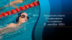 20 декабря 2025г I Академия спорта.Соревнования по плаванию.