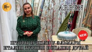ARBEN❤️🔥 ЛУЧШИЕ ШТОРЫ И ТЮЛИ ДЛЯ ВАШЕГО ДОМА😍 ИТАЛИЯ ИСПАНИЯ ФРАНЦИЯ🥰 ТК Садовод. Москва