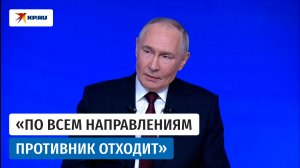 Путин о ходе СВО: Красный Лиман будет взят в ближайшее время