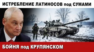 ИСТРЕБЛЕНИЕ НАЁМНИКОВ ЛАТИНОСОВ. КРУПЯНСК предатели РДК УНИЧТОЖЕНЫ