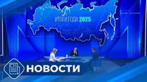 Новости 19.00 от 19.12.25
