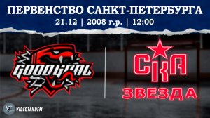 ГудГол 08 - СКА Звезда 08 / 21.12.2025