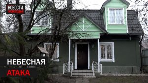 Разрушенный обломками сбитого дрона дом восстановили в Балашихе