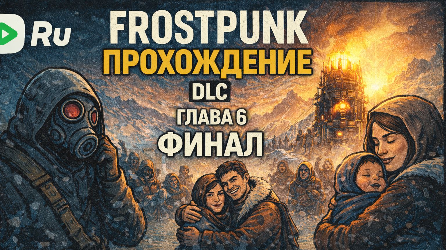 FROSTPUNK 🐝ПРОХОЖДЕНИЕ🐝DLC  КОВЧЕГИ🐝 ГЛАВА 6 ФИНАЛ СПАСЛИ ВСЕ ЧТО МОЖНО СПАСТИ смотреть онлайн