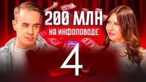 ПОДКАСТ ФИНАЛ - ЧАСТЬ 4