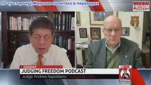 Судья Наполитано - Полковник Лоуренс Уилкерсон: Вторжение в Венесуэлу — катастрофа