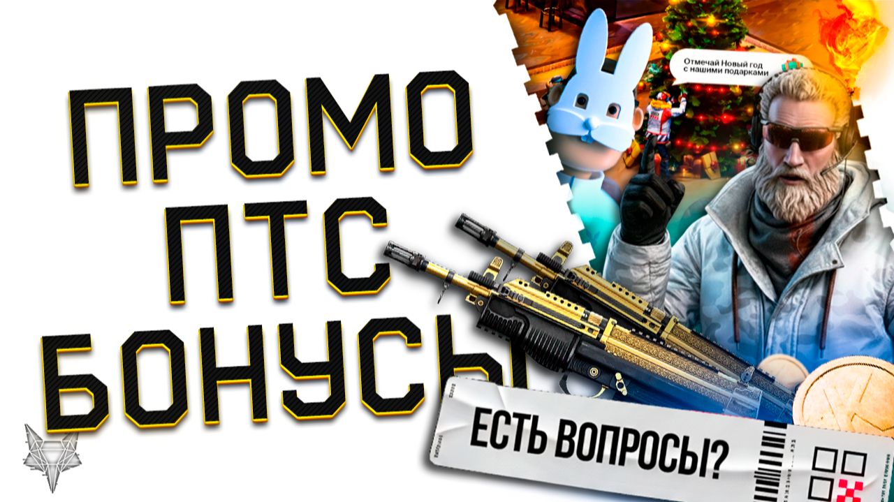 НОВОГОДНЕЕ ПРОМО 2026 В ВАРФЕЙС!ОБНОВЛЕНИЕ ПТС!ТОП БОНУСЫ И ЗОЛОТОЙ КЕЙС,ИСТОРИЯ ИГР,WARFACE ПЛЮС! смотреть онлайн