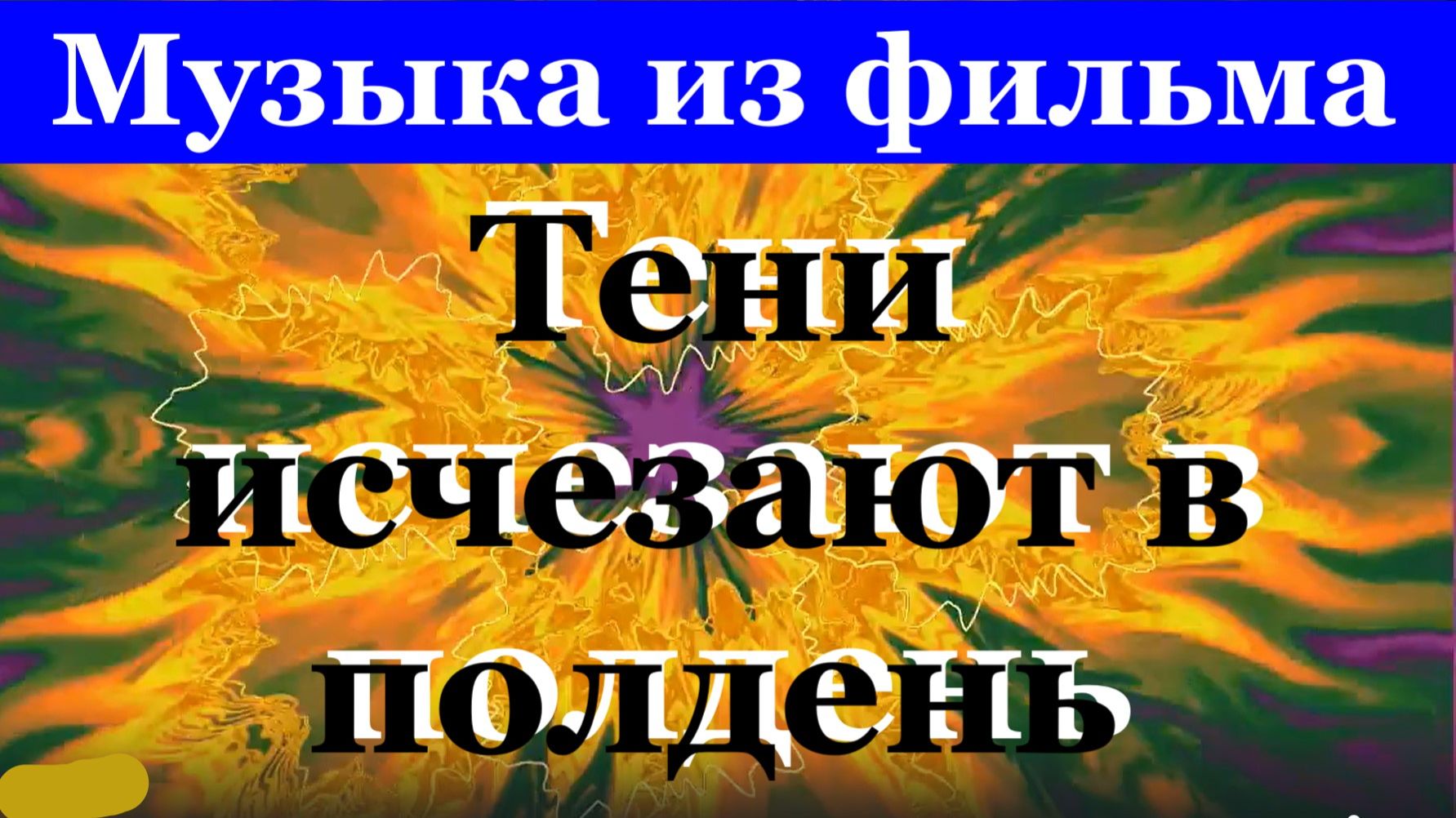 Музыка из кинофильма Тени исчезают в полдень