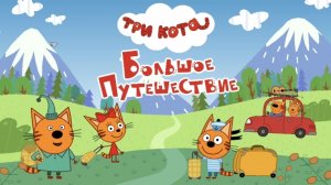 ТРИ КОТА 🐱🐱🐱 Большое путешествие 🌌 на Байкал 🌊 🏞️| для детей мультфильм| мультик малышам 👶