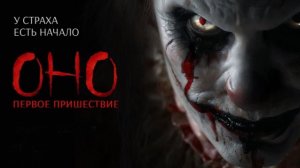 Оно. Первое пришествие (2026) — Официальный трейлер | Horror Movie