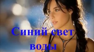 Синий свет воды