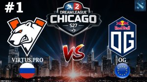ВП ПРОТИВ ОГ В БИТВЕ НА ВЫЛЕТ | VP vs OG #1 (BO3) DreamLeague S27