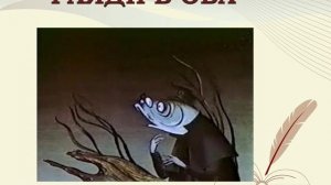 По страницам сказок  Салтыкова-Щедрина