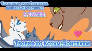 Теория по Котам-Воителям???|Что бы было если бы Синегривка полюбила Дроздовика?|2 часть!