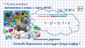 Стр. 70 № 4 логика: составь выражения, используя 4 раза цифру 7 математика 3 кл 1 часть ФГОС 2023