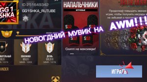 Новогодний мувик с  AWM!!!