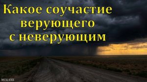 Соучастие верующего с неверующим 🙏 Проповедь МСЦ ЕХБ
