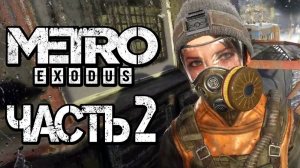 Прохождение METRO: Exodus [МЕТРО: Исход] — Часть 2: ЗДОРОВЕННЫЙ ЦАРЬ-СОМ!