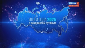 Владимир Путин провёл прямую линию, совмещенную с большой пресс-конференцией (19.12.2025)