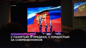С памятью о предках, с гордостью за современников