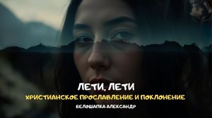 Лети, лети. Христианское прославление и поклонение