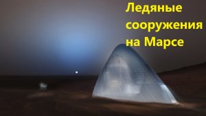 Ледяные сооружения на Марсе
