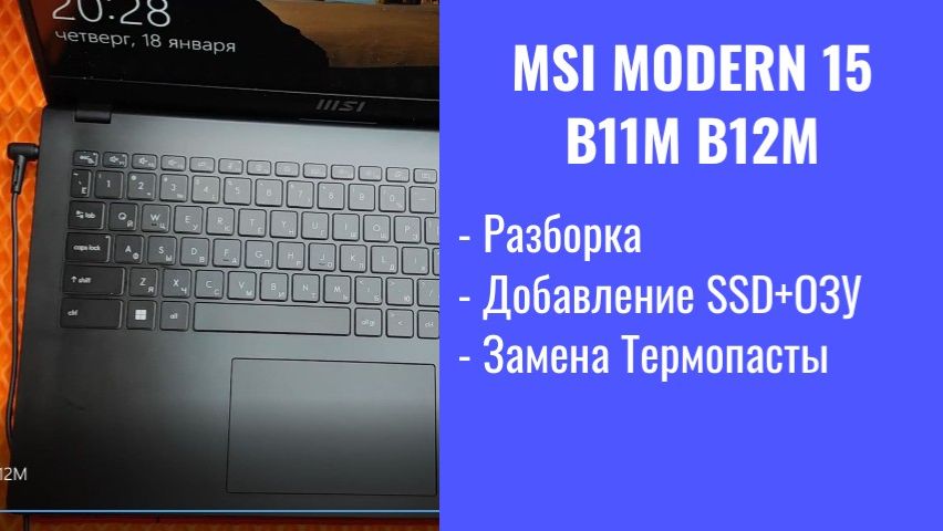 Как разобрать ноутбук MSI Modern 15 B11M B12M   Апгрейд, замена термопасты, установка SSD