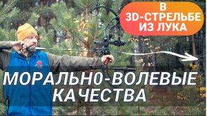 Про морально‑волевые качества в 3D‑стрельбе из лука