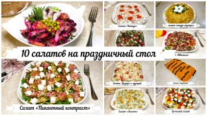 10 салатов для новогоднего стола! Выбирай и сохраняй в свою копилку рецептов!
