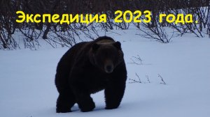 Экспедиция 2023 года - весна.