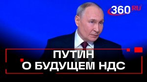 «Налоги должны снижаться»: Путин о будущем НДС