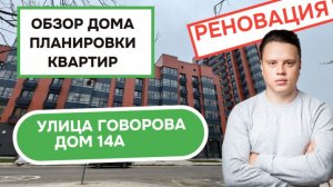 Улица Говорова дом 14А: обзор дома и планировки квартир, реновация района Можайский. Зима 2025