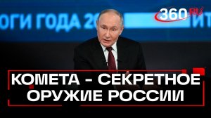 Путин: новая комета в космосе не угрожает человечеству