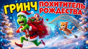 🎄 ГРИНЧ — ПОХИТИТЕЛЬ РОЖДЕСТВА | Добрый новогодний мультфильм для детей 🎁