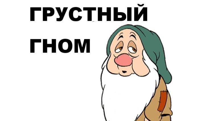 ГРУСТНЫЙ ГНОМ //АВТОРСКАЯ ПЕСНЯ //