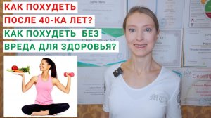 КАК ПОХУДЕТЬ ПОСЛЕ 40-КА ЛЕТ? Как похудеть без вреда для здоровья? Как похудеть быстро?