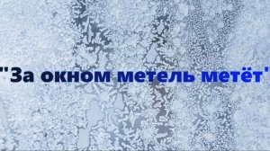 За окном метель метет!