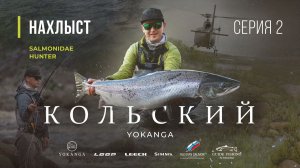 SALMONIDAE HUNTER - Кольский, ловля СЁМГИ на ЙОКАНЬГЕ. 2 серия