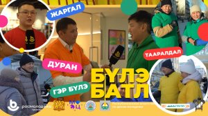 «Бүлэ батл» (Семейный батл). 6 серия